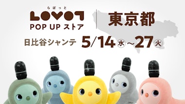 LOVOT POP UP ストア 日比谷シャンテ　1階　キハチ カフェ前　特設催事場