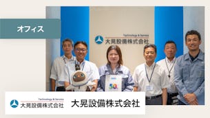 自然と風通しの良いコミュニケーションを生む、少しユニークな会社の一員です！【大晃設備株式会社 様】