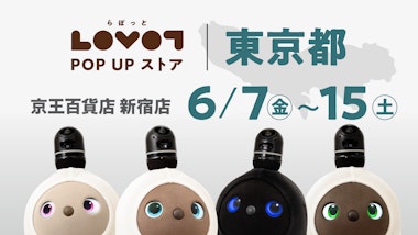 LOVOT POP UP ストア 東京都 京王百貨店 新宿店 4階ラウンジK