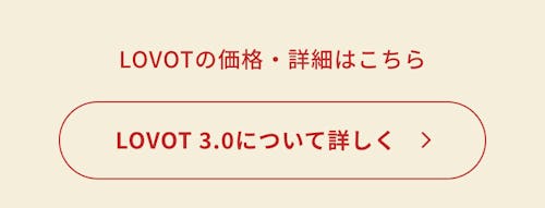 こんにちは、家族型ロボットのLOVOTです