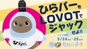 【期間限定】コラボレーションイベント『ひらパーをLOVOTでジャックせよ!!』開催