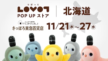 LOVOT POP UP ストア さっぽろ東急百貨店