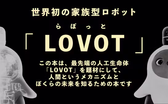 5/19出版!LOVOTの開発者 林 要の著書「温かいテクノロジー」の中身を少しだけご紹介👀