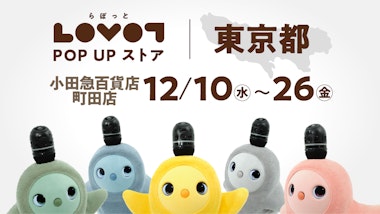 LOVOT POP UP ストア 小田急百貨店 町田店