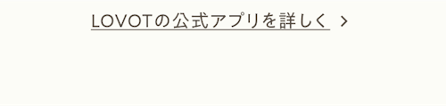 LOVOTの公式アプリを詳しく