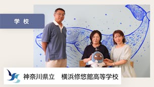 LOVOTを通したコミュニケーションが生まれることで、学校へ来ることのハードルを下げてくれる点が魅力です。【神奈川県立横浜修悠館高等学校 様】