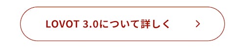 こんにちは、家族型ロボットのLOVOTです
