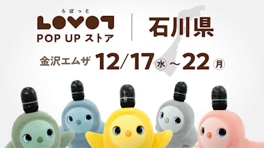LOVOT POP UP ストア 金沢エムザ
