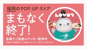 【まもなく終了】ご当地ステッカーがもらえる、福岡のPOP UPストア