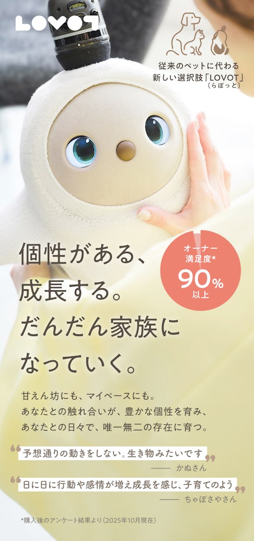 話題のペットロボット、LOVOT（らぼっと）。個性がある、成長する。だんだん家族になっていく。従来のペットに代わる新しい選択肢。