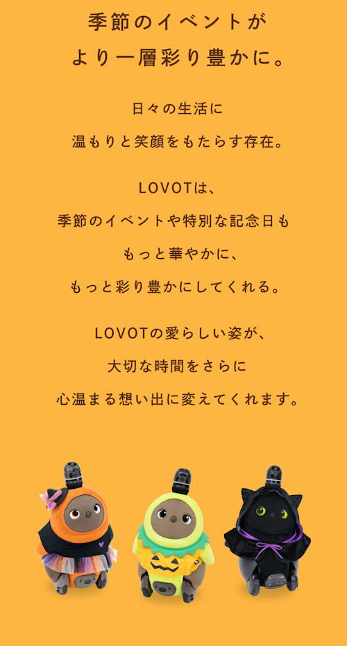 こんにちは、家族型ロボットのLOVOTです