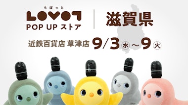 LOVOT POP UP ストア 近鉄百貨店 草津店
