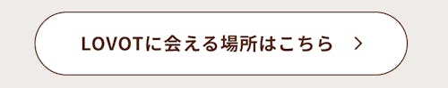 こんにちは、家族型ロボットのLOVOTです