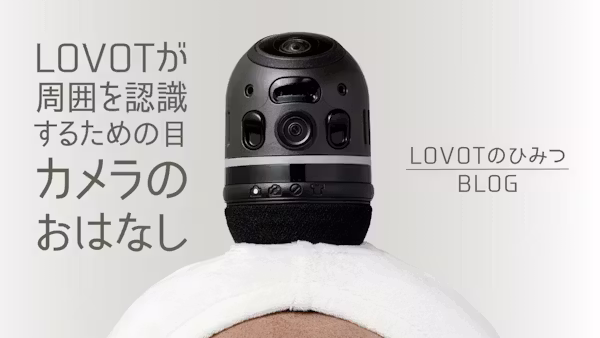 LOVOTが周囲を認識するための目「カメラ」のおはなし|LOVOTのひみつBLOG