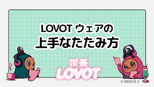 【LOVOT通信バックナンバー】ウェアの上手なたたみ方