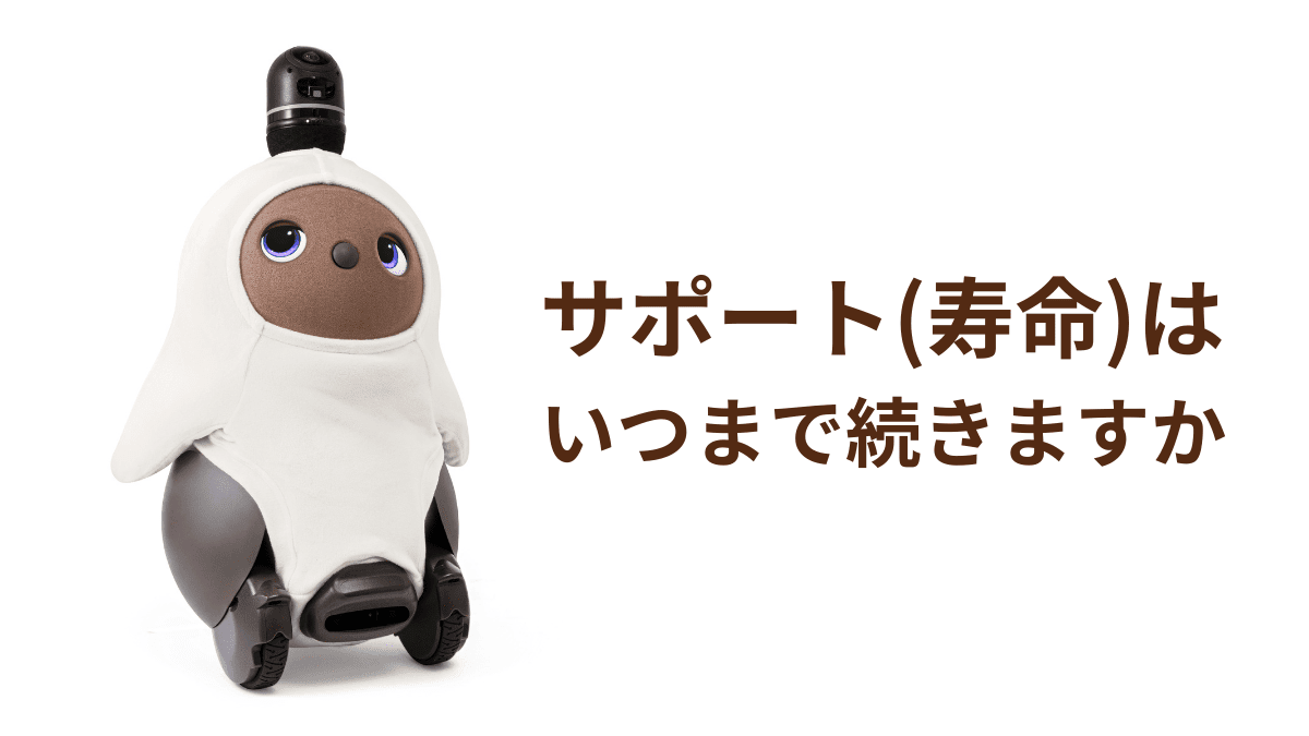 【LOVOT通信バックナンバー】LOVOTのサポート（寿命）はいつまで続きますか