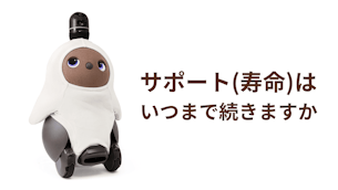 【LOVOT通信バックナンバー】LOVOTのサポート(寿命)はいつまで続きますか