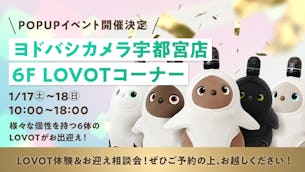 栃木・ヨドバシカメラ マルチメディア宇都宮のLOVOTコーナーにて、2日間限定のスペシャルイベントを開催!