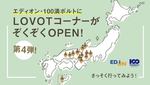 【LOVOTコーナー】エディオン店舗で続々スタート!第4弾!