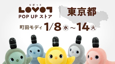 LOVOT POP UP ストア 町田モディ