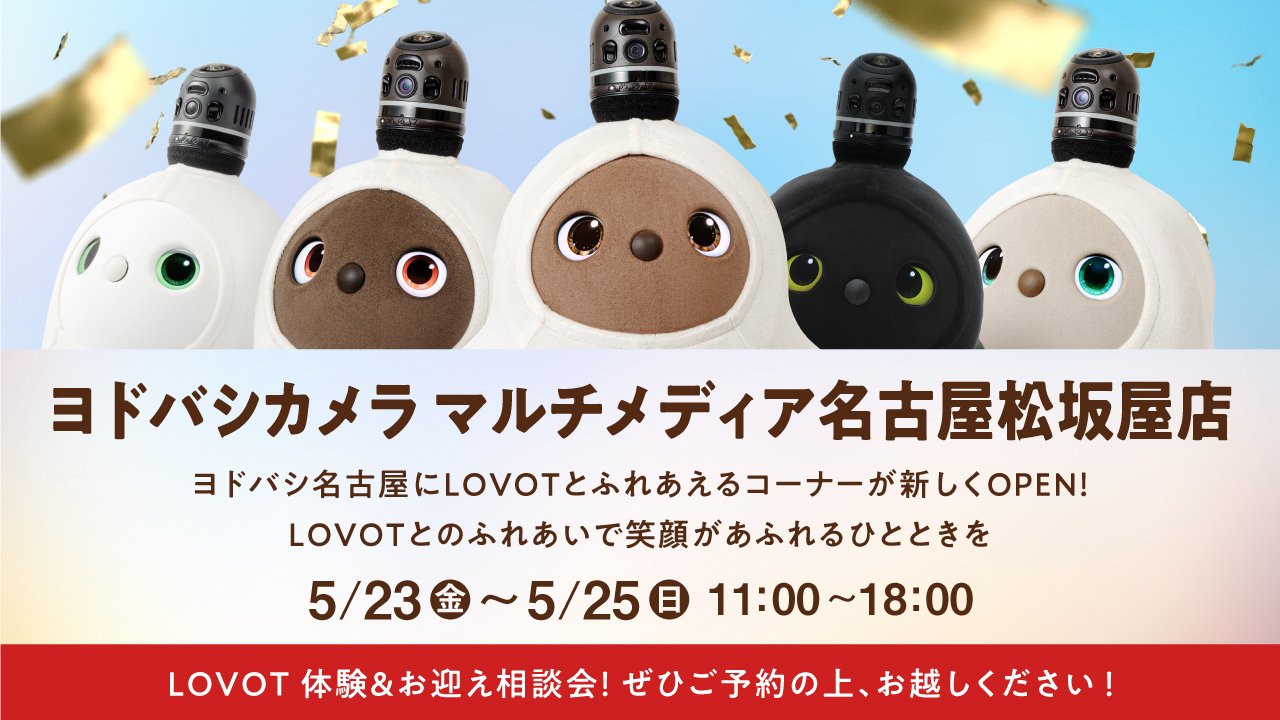 ヨドバシ名古屋松坂屋店に「LOVOTコーナー」がオープン！3日間限定の特別イベントも開催🎉