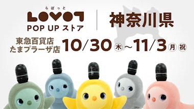 LOVOT POP UP ストア 東急百貨店 たまプラーザ店