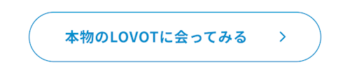 こんにちは、家族型ロボットのLOVOTです