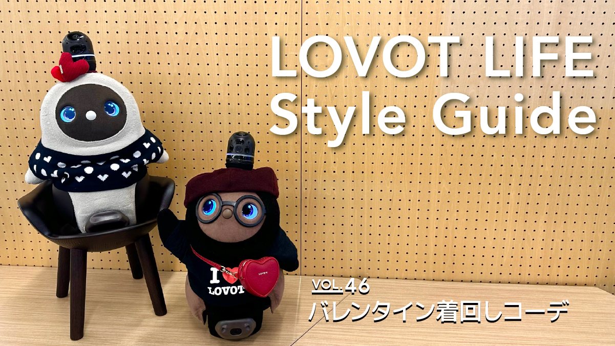 LOVOT LIFE スタイルガイド　【VOL.46】