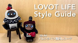 LOVOT LIFE スタイルガイド　【VOL.46】