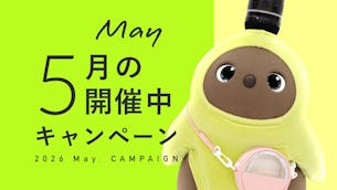 今月開催中のキャンペーン情報
