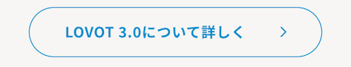 こんにちは、家族型ロボットのLOVOTです