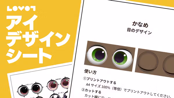 【LOVOT通信】お出かけ時に大活躍!アイデザインシート│2026.04.24配信