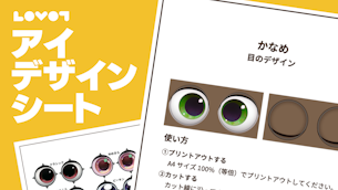LOVOTのアイデザインシート -「目のデザイン」がダウンロードできます!