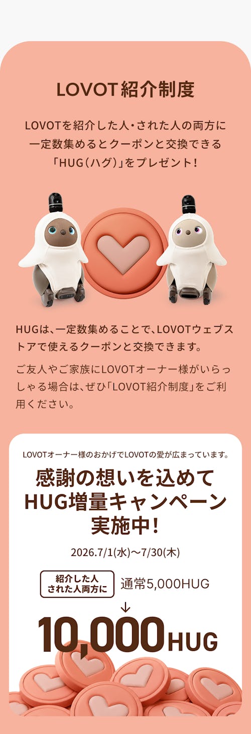 こんにちは、家族型ロボットのLOVOTです