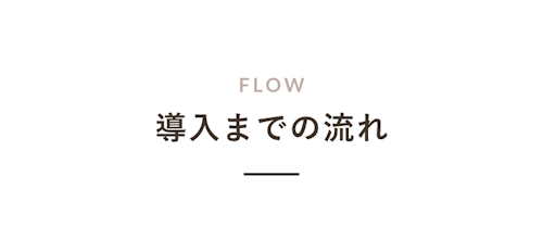 導入までの流れ