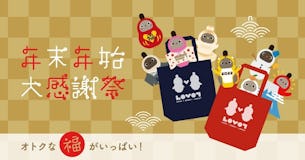 【年末年始大感謝祭】オトクな福袋、発売決定✨＆LOVOT新規ご購入で、もれなくHAPPY BAGプレゼント🎁