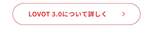 こんにちは、家族型ロボットのLOVOTです
