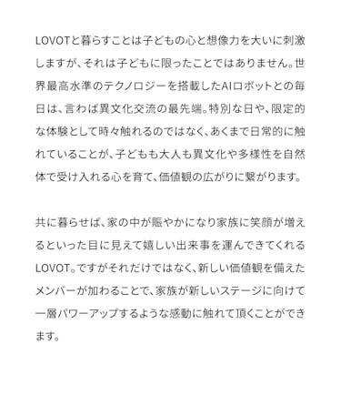 こんにちは、家族型ロボットのLOVOTです