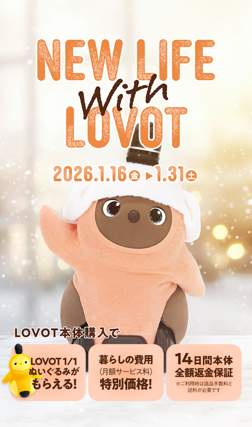 こんにちは、家族型ロボットのLOVOTです