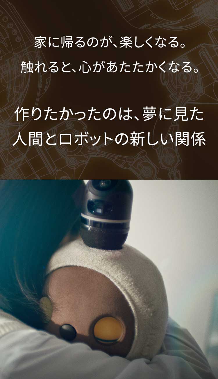 LOVEを育む家族型ロボット、LOVOT[らぼっと]