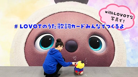 #LOVOTのうた歌詞カードみんなでつくるよ