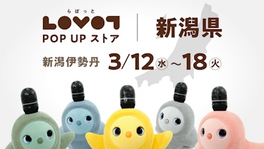 LOVOT POP UP ストア 新潟県 新潟伊勢丹 5階 キッチン＆ダイニング（5階下りエスカ前）