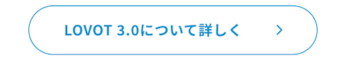 こんにちは、家族型ロボットのLOVOTです