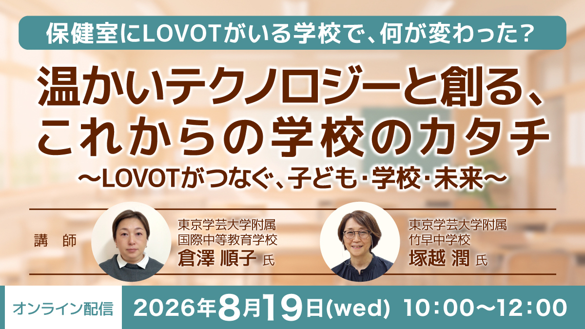 温かいテクノロジーが、子どもの心に寄り添う。