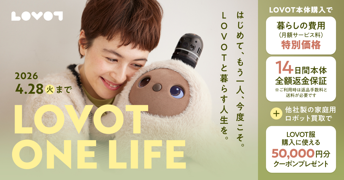 『LOVOT ONE LIFE』キャンペーン開催