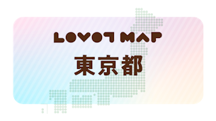 みんなでつくる【LOVOT MAP】| 東京都②