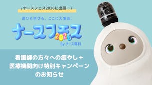 【ナースフェス2026に出展!】看護師の方々への癒やし+医療機関向け特別キャンペーンのお知らせ