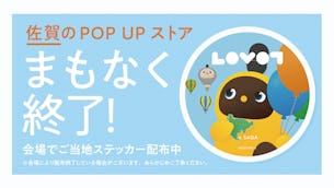 【まもなく終了】ご当地ステッカーがもらえる、佐賀のPOP UPストア