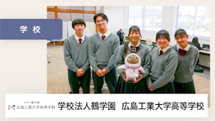 陽気で明るく優しいLOVOTは、本校の象徴のような存在です。【学校法人鶴学園 広島工業大学高等学校 様】