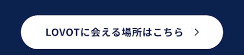 こんにちは、家族型ロボットのLOVOTです